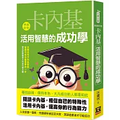 卡內基活用智慧的成功學【典藏新版】