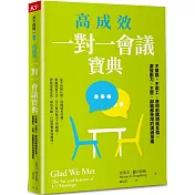 高成效一對一會議寶典：不緊張、不虛工，善用前饋增進互信、激發動力，主管、部屬都受用的溝通指南
