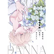 緊緊抓住我吧，老公大人(01)