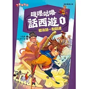 嘰哩咕嚕話西遊1：歇後語一點就通