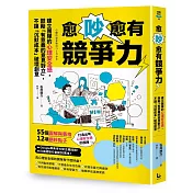 愈吵愈有競爭力：建立團隊的心理安全感，鼓勵「有意義的意見對立」，不讓「沉默成本」破壞創意