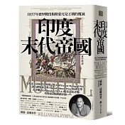 印度末代帝國：1857年德里戰役揭開蒙兀兒王朝的覆滅