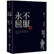永不屈服：黑暗時代的抗爭者第三卷