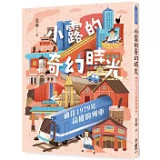 小露的奇幻時光：通往1979年高雄的列車