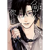 鯛代，你這傢伙。 4 (首刷限定版)