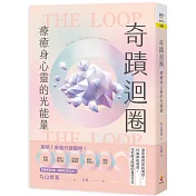 奇蹟迴圈：療癒身心靈的光能量