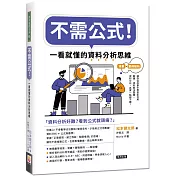 不需公式！一看就懂的資料分析思維