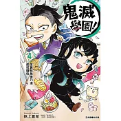 鬼滅學園！ 4