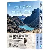 她的名字叫安地斯．亞馬遜