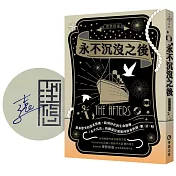 永不沉沒之後【作者親簽祝福版】