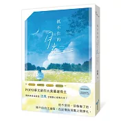 抓不住的月光(POPO華文創作大賞優選得主，全新揪心愛情力作！久別重逢X雙向暗戀X甜虐交織X青春物語)
