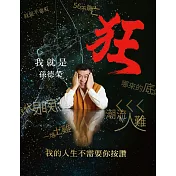 我就是狂：我的人生不需要你按讚