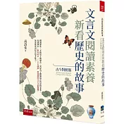 文言文閱讀素養：新看歷史的故事(古今對照版）