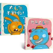 大毛熊人際溝通SEL繪本1─2(《我是大毛熊》+《大毛熊不對啦!》)