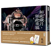 如此歲月，如此幸福（祈福籤限量贈品版）