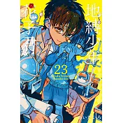 地縛少年花子君 23