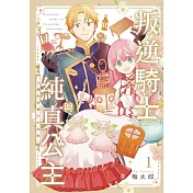 叛逆騎士與純真公主 古城生活和小小住家 1
