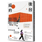 後台紐約：慾望城市裡的華麗與荒唐