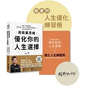用商業思維優化你的人生選擇：拆解人生關鍵變數，掌控財務、工作、人際與個人職場定位，活出自我版本的人生【附人生優化練習冊】（限量親簽版）