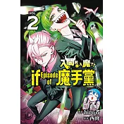 入間同學入魔了！ if Episode of 魔手黨 2 (首刷限定版)