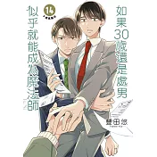 如果30歲還是處男，似乎就能成為魔法師(14)