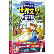 小角落童書展73折起｜世界文學遠征隊出動