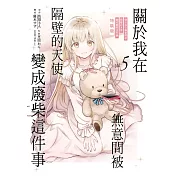 關於我在無意間被隔壁的天使變成廢柴這件事 5 (特裝版)