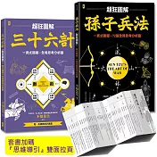 孫子兵法+三十六計【超狂圖解(2冊套書)】：一頁式簡報╳全局思考分析圖(套書加碼『思維導引』雙面拉頁）