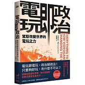 電玩即政治：駕馭改變世界的電玩之力