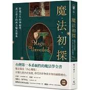 魔法初探：跨越百年的神祕學，寓言盒子的西方魔法寶典