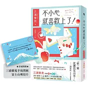 不小心就喜歡上了！【首刷附贈：三浦紫苑手寫問候 富士山明信片】