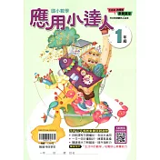 (贏家)應用小達人(1年級)