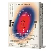 腦能量：所有的精神疾病都是大腦的代謝疾病！粒線體失調如何導致憂鬱、焦慮、強迫症、ADHD和其他障礙，揭示飲食治療新契機，重獲心理韌性