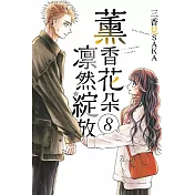 薰香花朵凛然綻放 8 (首刷限定版)