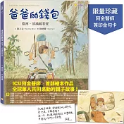 爸爸的錢包：微薄卻滿藏著愛【限量加贈‧阿金醫師簽印金句卡】