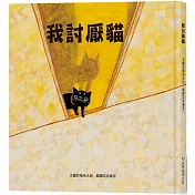 我討厭貓