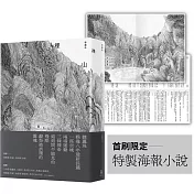 裸山（首刷隨書加映《裸山》番外極短篇〈暖蛇〉海報小說）