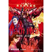 機動戰士鋼彈 閃光的哈薩威 (下)