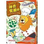 神奇鎮上的神奇餐廳1：三份料理的祕密(附菜單遊戲)