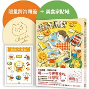 期待開動【跨海親簽+首刷贈好好吃飯，井田美食家貼紙】