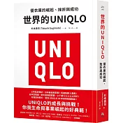世界的UNIQLO：優衣庫的崛起、挫折與成功