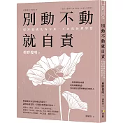 別動不動就自責：把罪惡感化為力量，不內耗的禪智慧