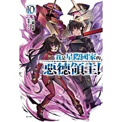 我是星際國家的惡德領主！ 10 (首刷限定版)