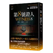 第８號證人【艾迪．弗林系列8】