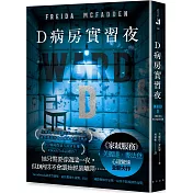 D病房實習夜：《家弒服務》芙麗達．麥法登心理驚悚全新大作！引爆國際廣大讀者狂推，#BookTok話題作！