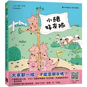 小豬好友隊（只限豬豬）