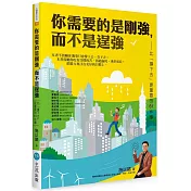 你需要的是剛強，而不是逞強：比「撐下去」更重要的61件事