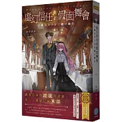 虛幻信任的假面舞會：詐欺師與少女的戲法旅程