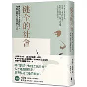 健全的社會：佛洛姆從人本主義出發，勾勒人類真正的理想生活