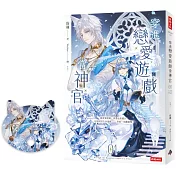 穿進戀愛遊戲當神官(1)(隨書附贈貓咪造型拇指扇)